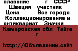 13.1) плавание : 1982 г - СССР - Швеция  (участник) › Цена ­ 399 - Все города Коллекционирование и антиквариат » Значки   . Кемеровская обл.,Тайга г.
